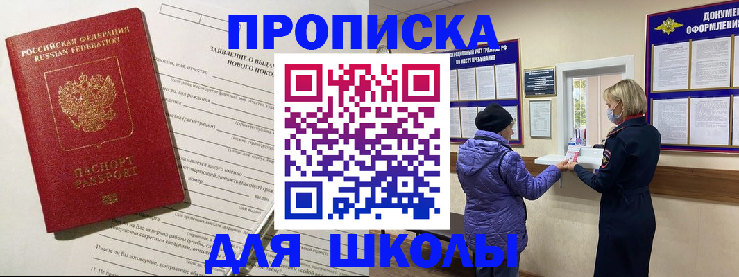 прописка для школы в Псковской области